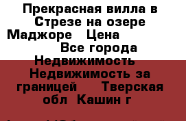 Прекрасная вилла в Стрезе на озере Маджоре › Цена ­ 57 591 000 - Все города Недвижимость » Недвижимость за границей   . Тверская обл.,Кашин г.